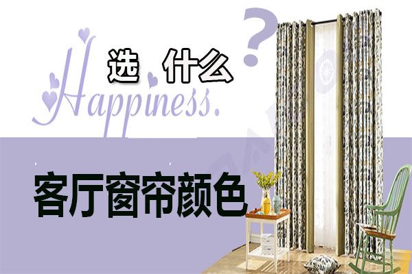 客廳窗簾顏色怎么選擇？家居軟裝搭配客廳窗簾選購(gòu)技巧